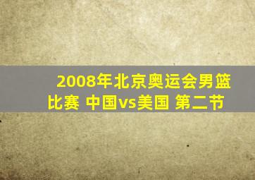 2008年北京奥运会男篮比赛 中国vs美国 第二节